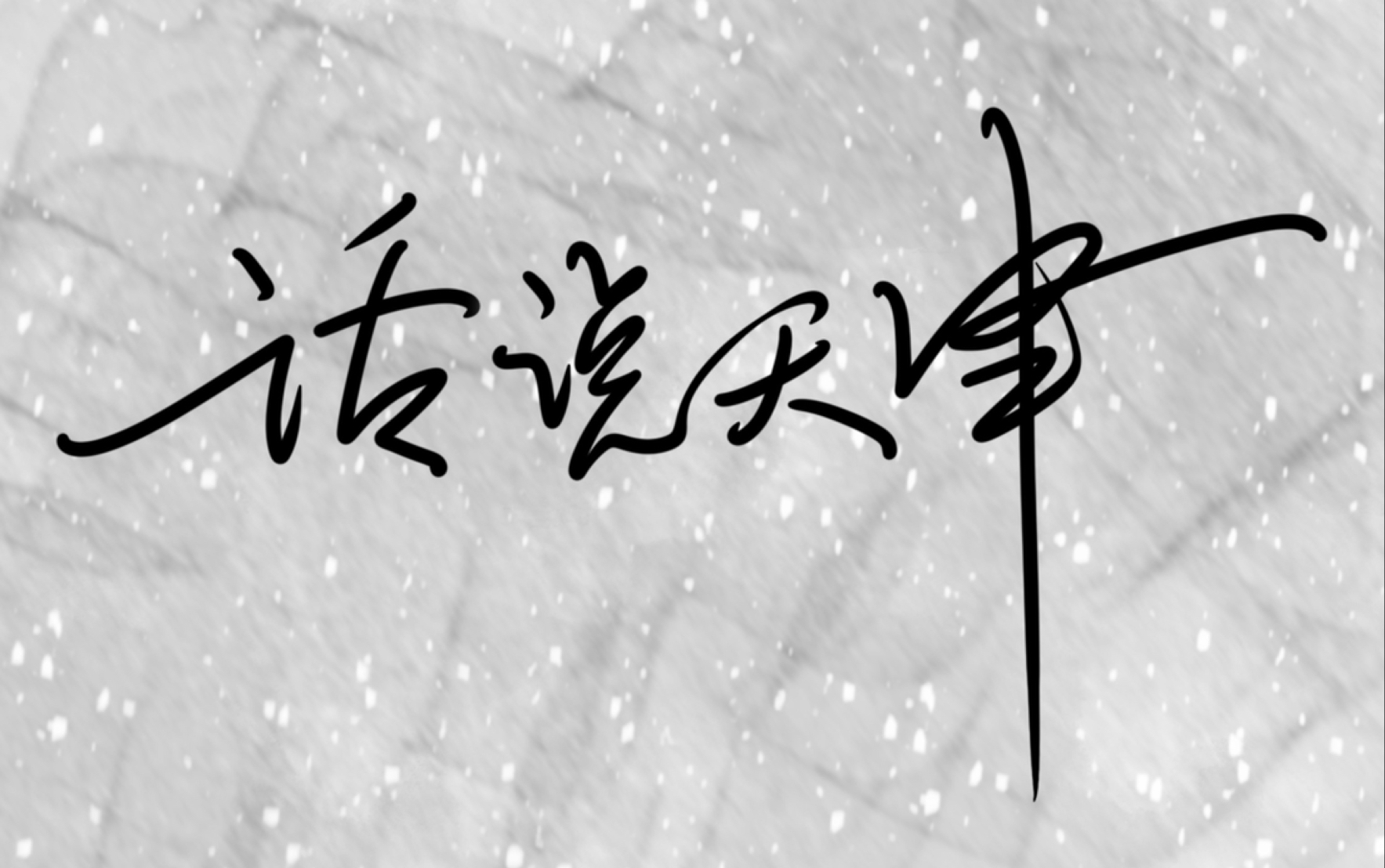 『话说天津』哏儿都方言实例教学,一起来学天津话吧~(十八)哔哩哔哩bilibili