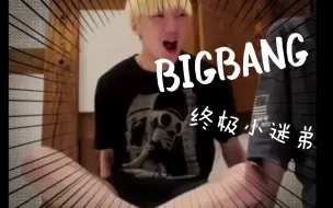 Download Video: 此时的姜昇润好像反复循环BIGBANG新歌的我！！