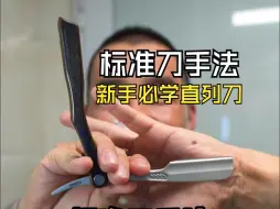 Download Video: 标准刀手法新手必学直列刀