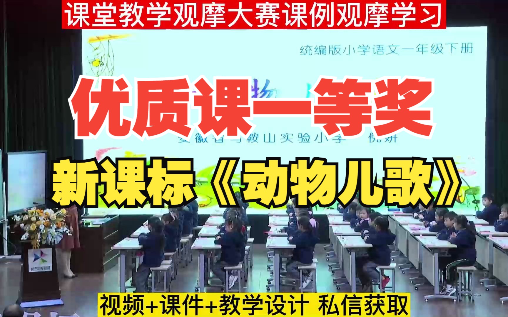 一年级下册《动物儿歌》新课标学习任务群优质课公开课一等奖教学实录视频课件ppt板书设计哔哩哔哩bilibili