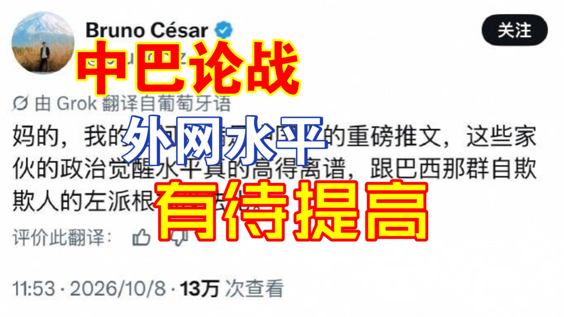 【团座切片】10.10切片3 中国巴西网友论战，外网普遍理论水平远不如中国网民