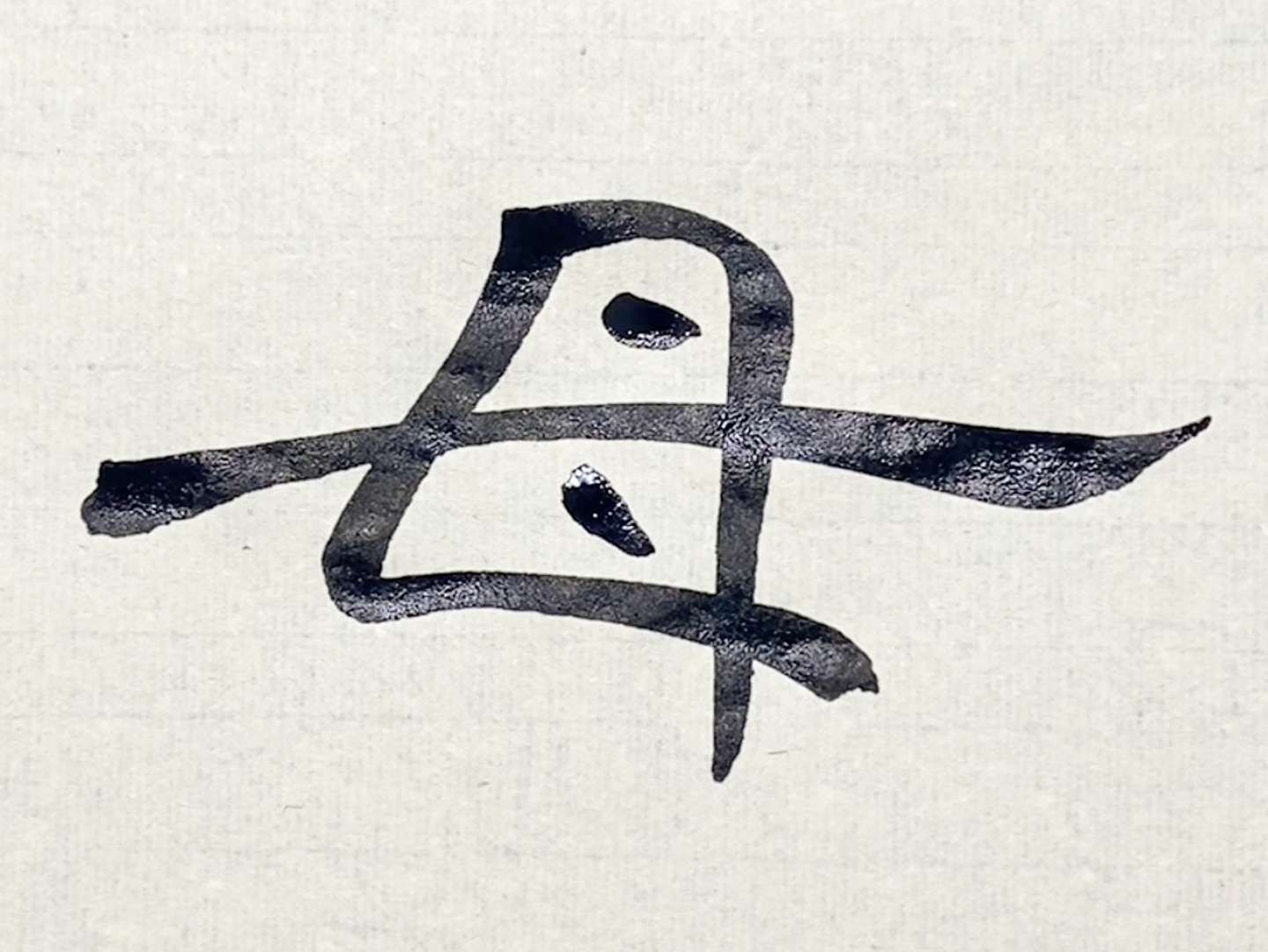 隶书曹全碑临摹第216字