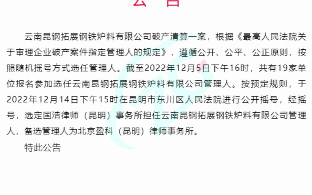 昆明钢铁旗下一公司破产清算,4家公司100%股权挂牌转让哔哩哔哩bilibili