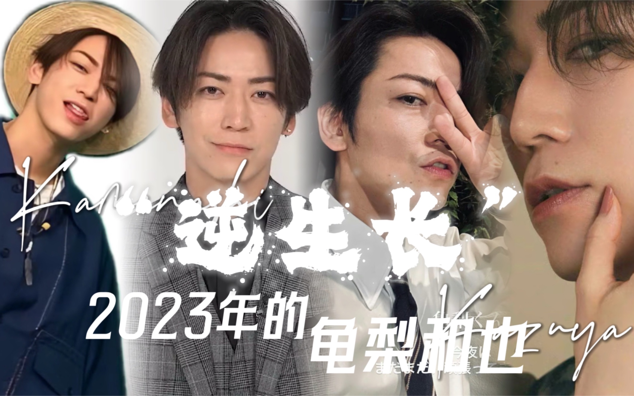 【龟梨和也】2023年的“逆生长”哔哩哔哩bilibili