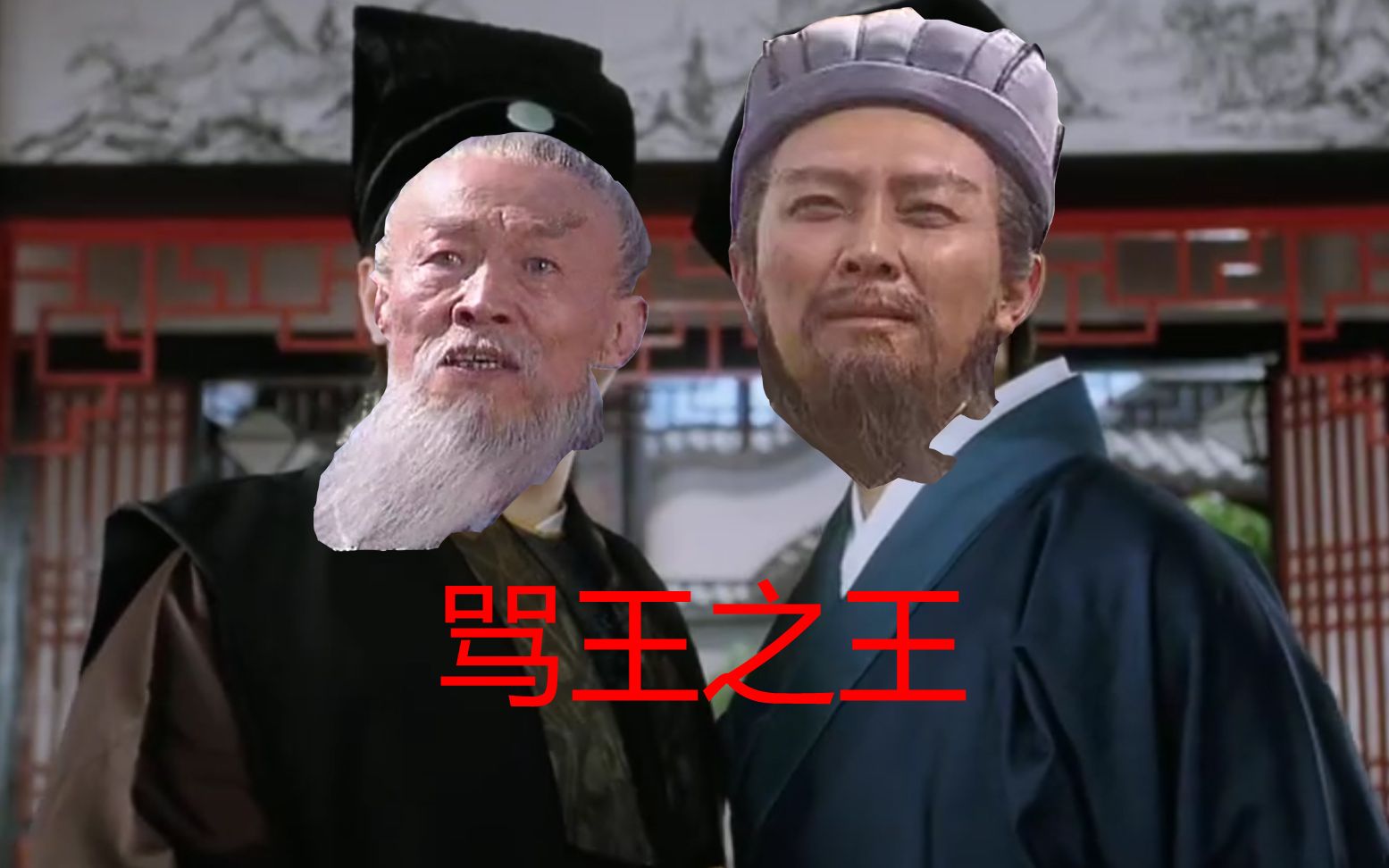 对王之王诸葛亮骂死王司徒真相大雾