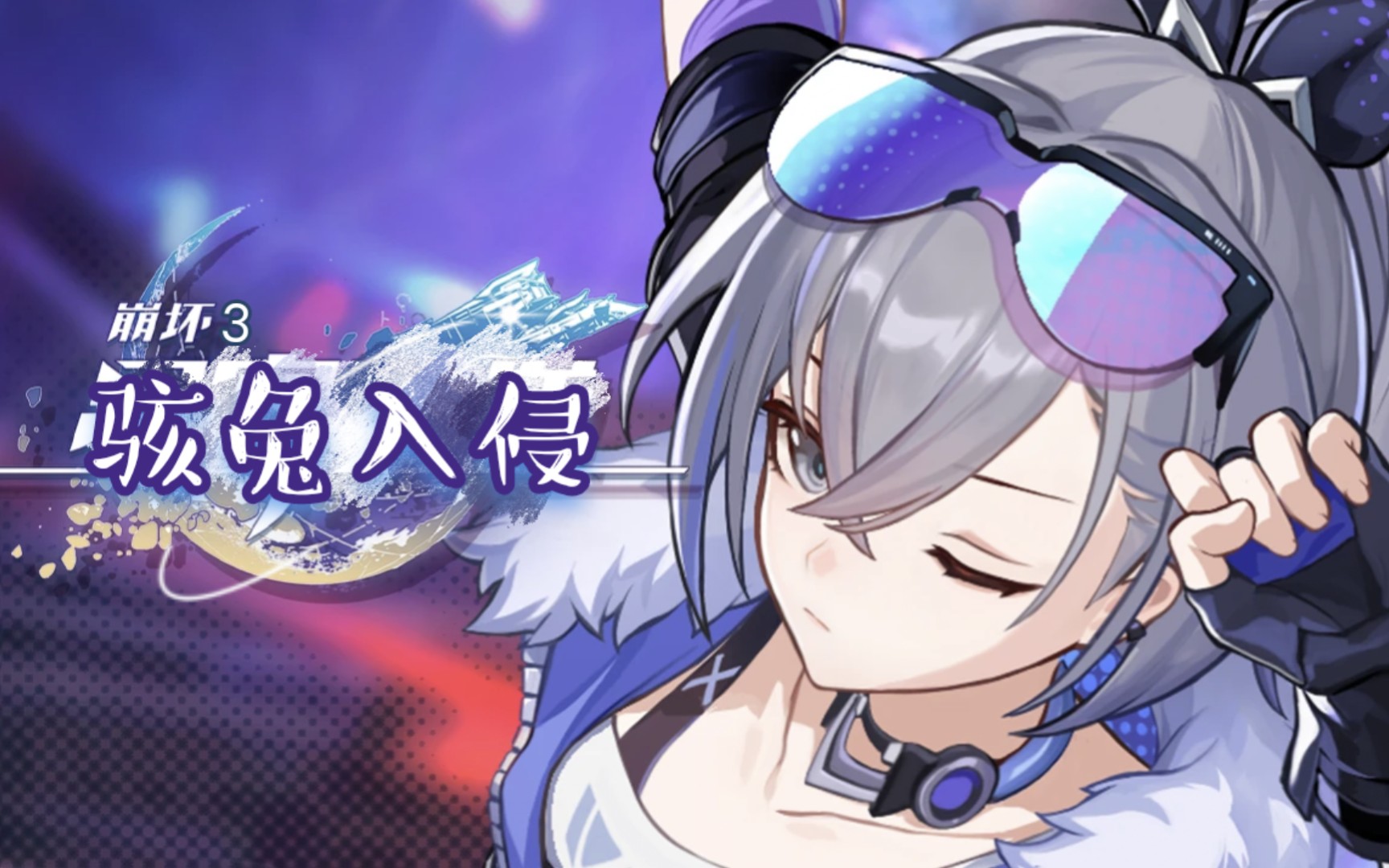 《崩坏: 3》银狼游戏pv——「骇兔入侵」