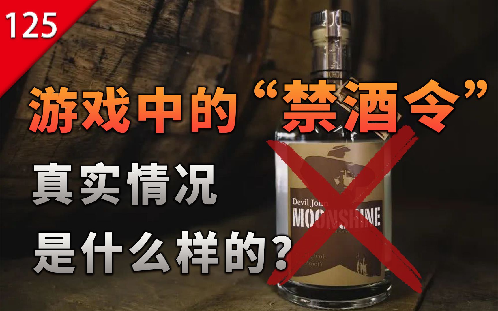 【不止游戏】游戏中的“禁酒令”真实情况是什么样?_哔哩哔哩_bilibili