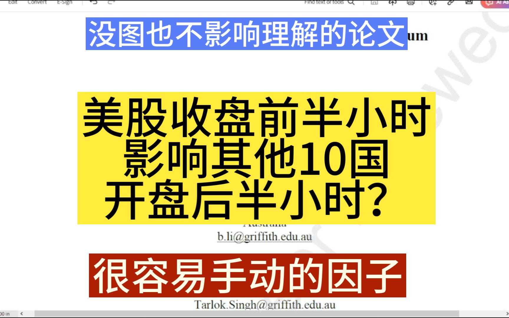 【量化论文速读】美股收盘30分如何影响其他10国股市开盘30分哔哩哔哩bilibili