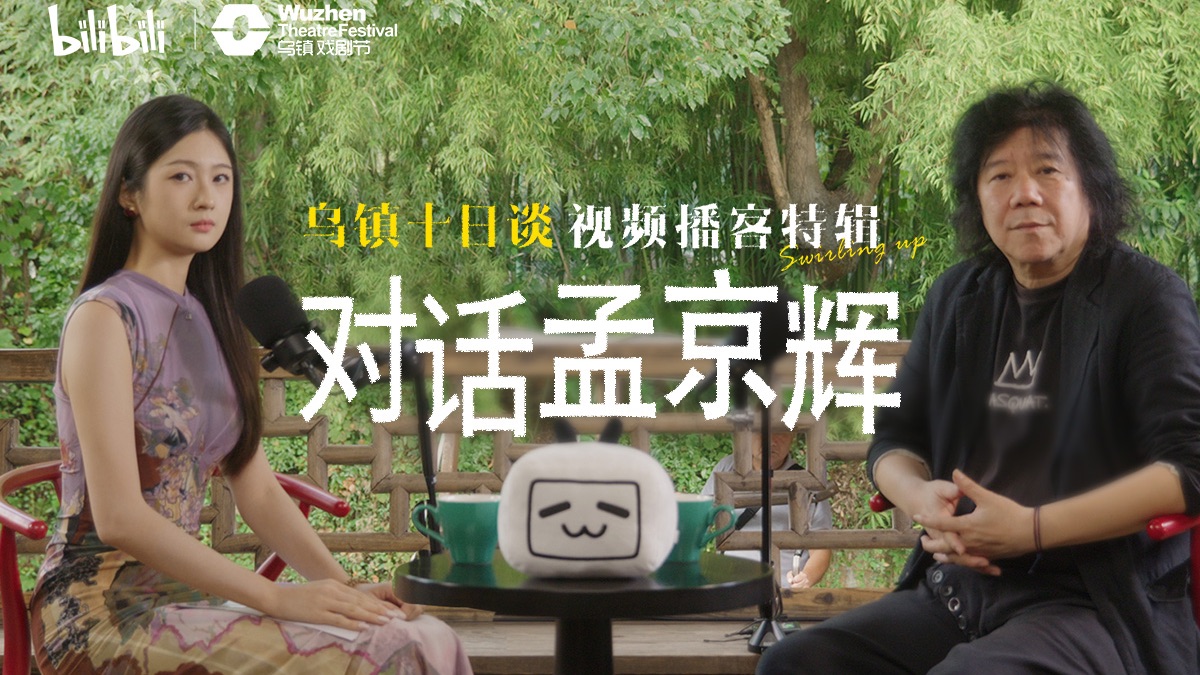 对话孟京辉：诗意的瞬间总会降临，我们要等待【乌镇十日谈视频播客特辑】