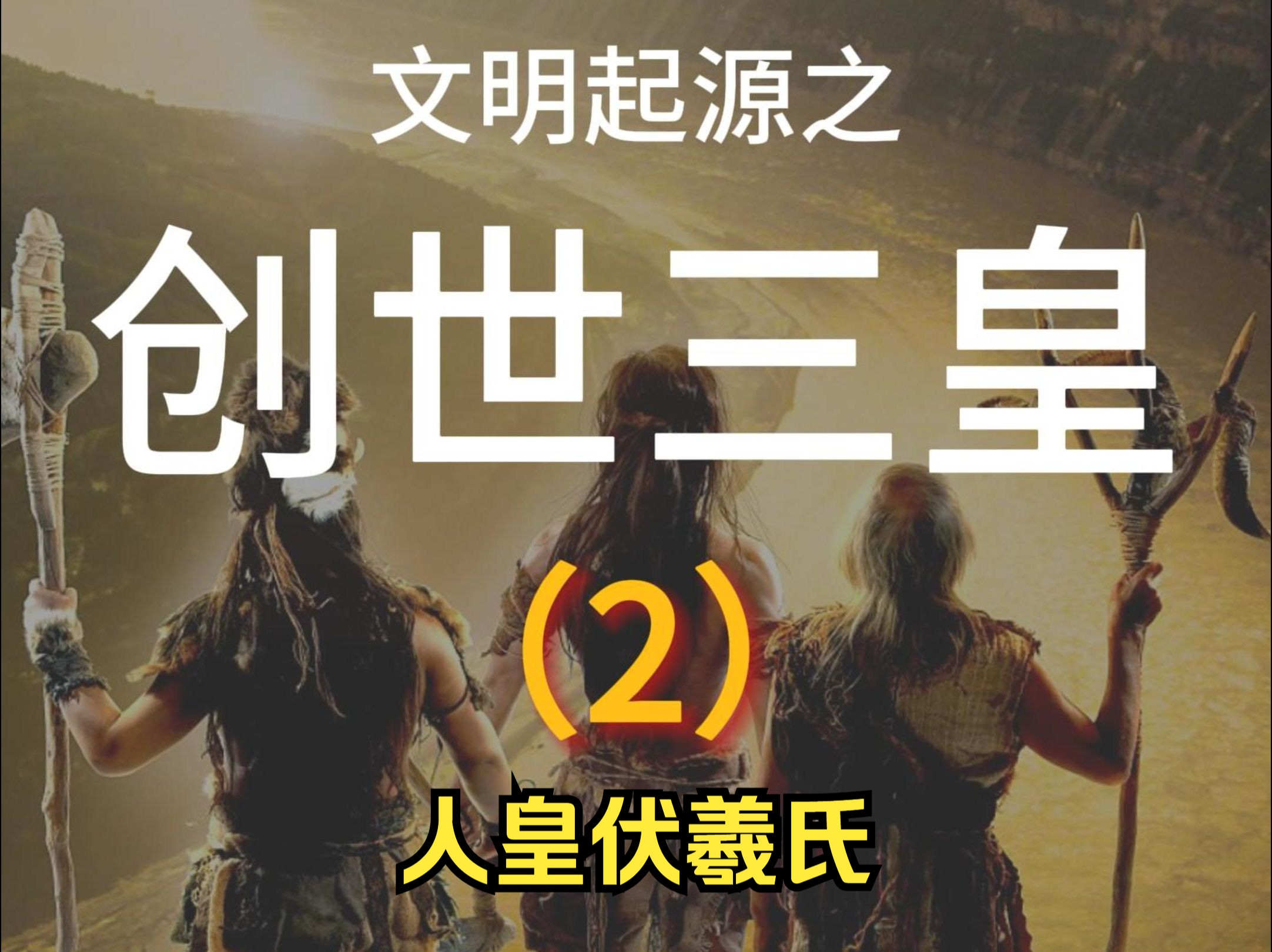 三皇五帝-伏羲氏