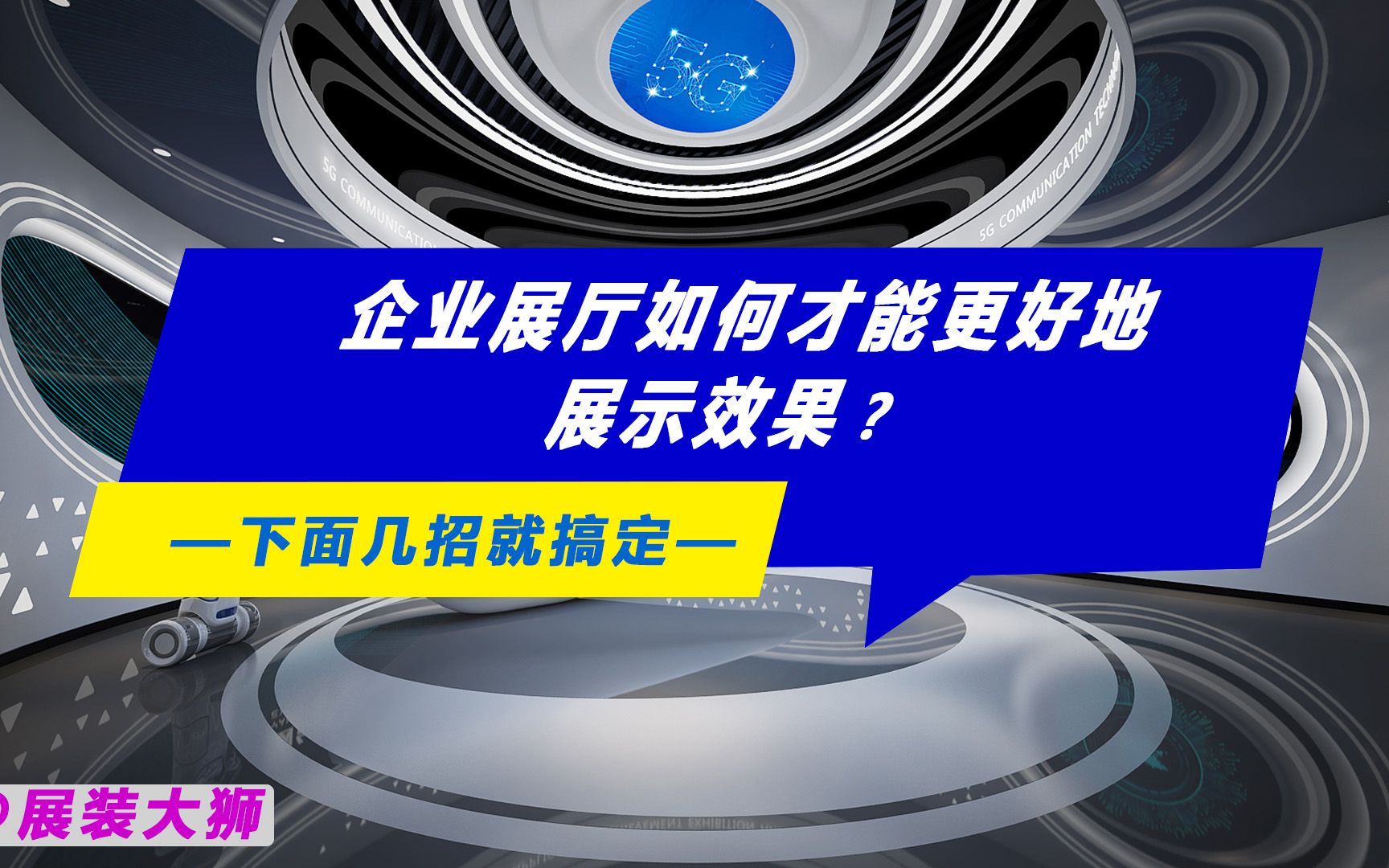 企业展厅如何才能更好地展示效果?下面几招就搞定哔哩哔哩bilibili