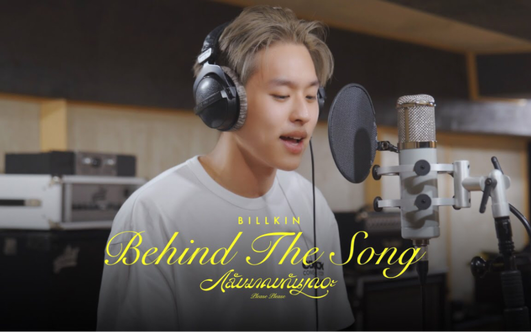 [图]【Billkin】กลับมาคบกันเถอะ /复合吧(Please Please) [Behind The Song]