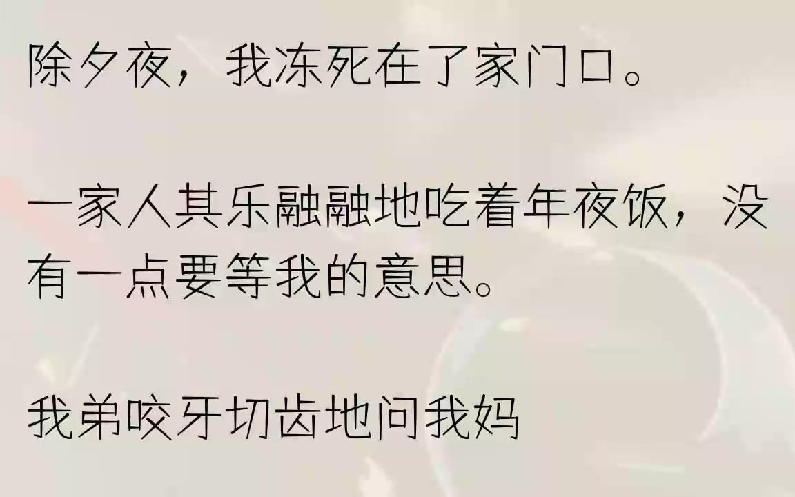 (全文完整版)【过年不回来,你以后就别回来了!】只有村口的大黄狗把我拖到野地里,守了好久.1我是家里污点般的存在,打从我出生开始,就一...哔...