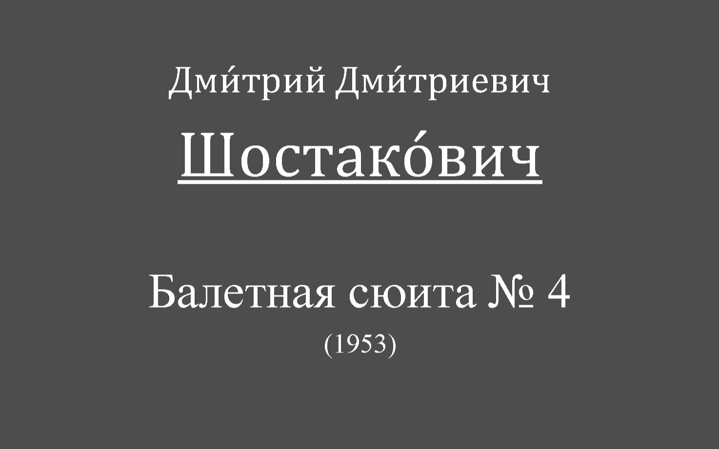 [图]肖斯塔科维奇-第四号芭蕾组曲.Ballet Suite No. 4, for orchestra