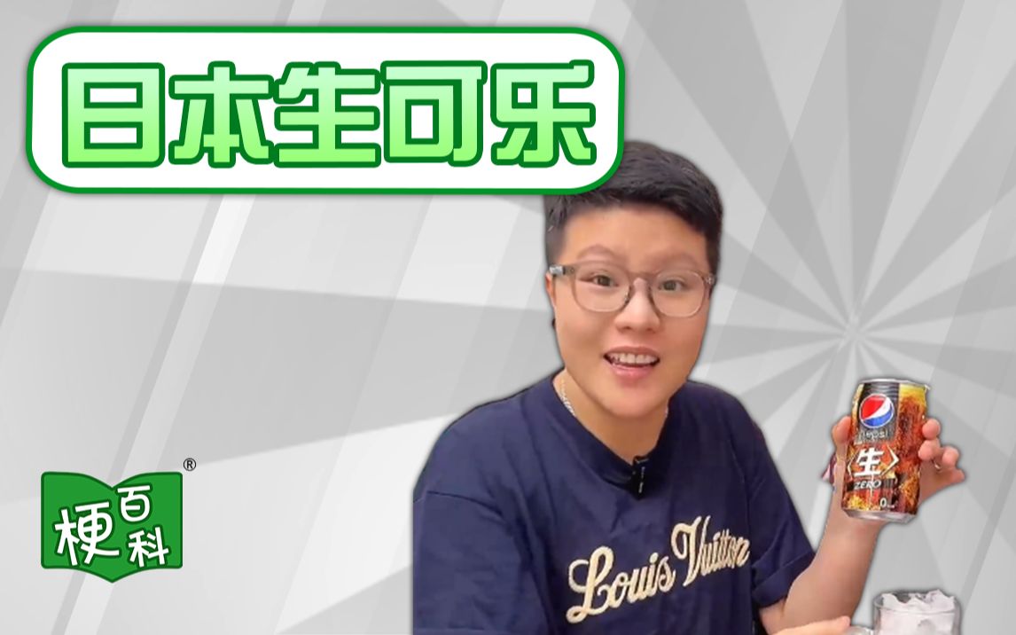 【梗百科】日本生可乐是啥梗?好好饮啊??!哔哩哔哩bilibili