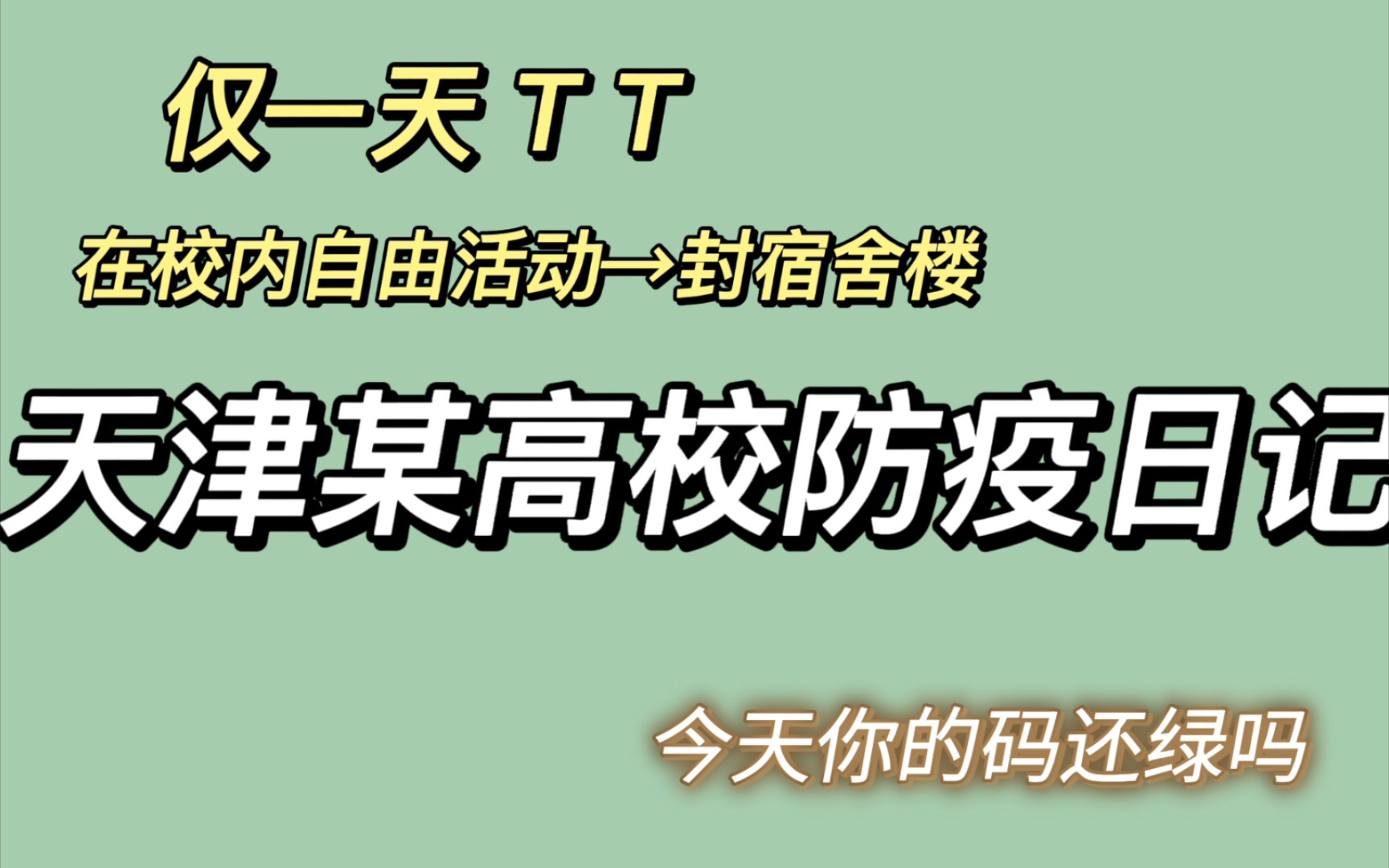 [图]天津某高校的防疫日记...感谢学校！感谢所有工作人员！