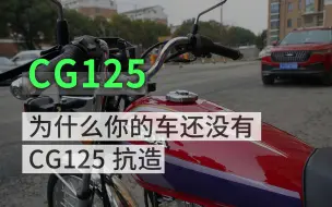 六千多块的cg125都比你的车抗造