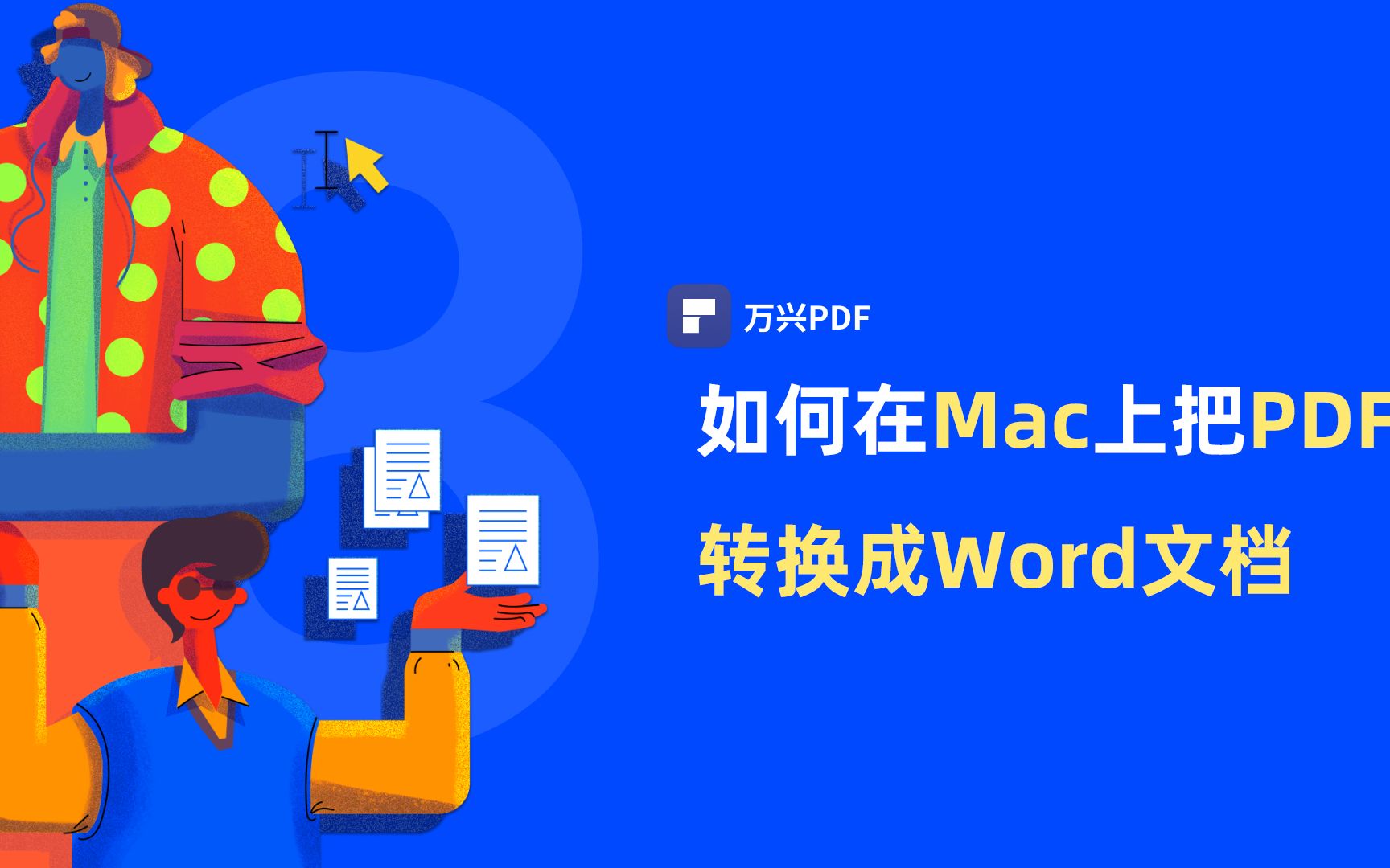 如何在Mac上免费把PDF转换成Word文档 |PDF编辑 | 万兴PDF哔哩哔哩bilibili