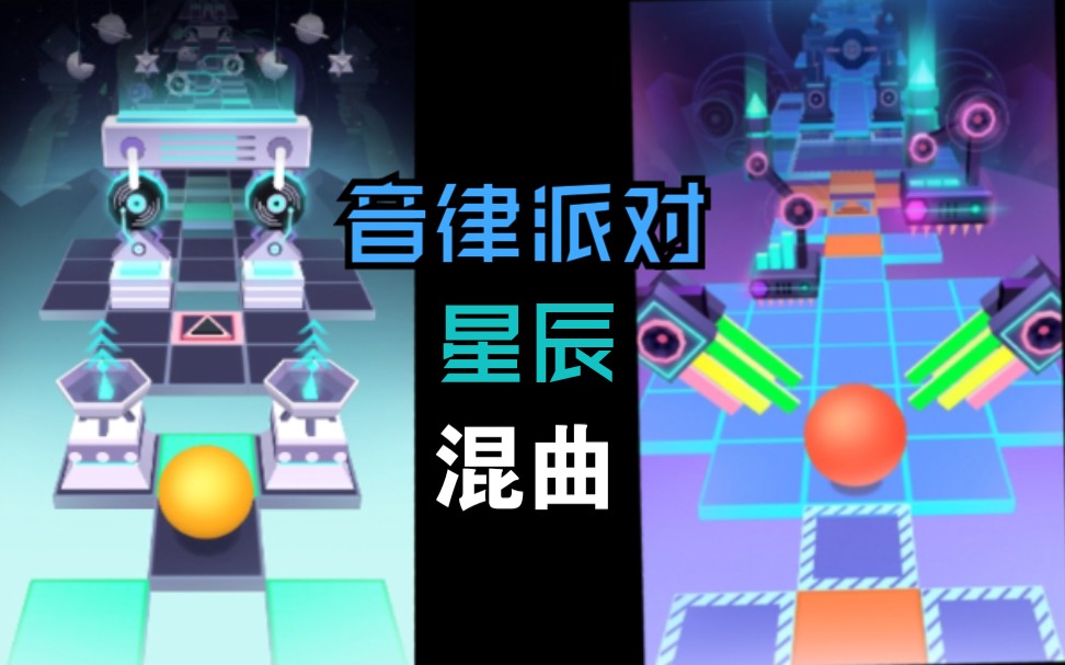 滚动的天空星辰派对音律派对x星辰超好听混曲