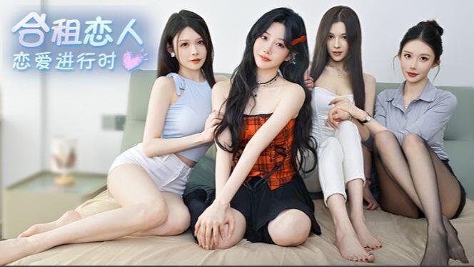 合租恋人：恋爱进行时 全结局视频封面