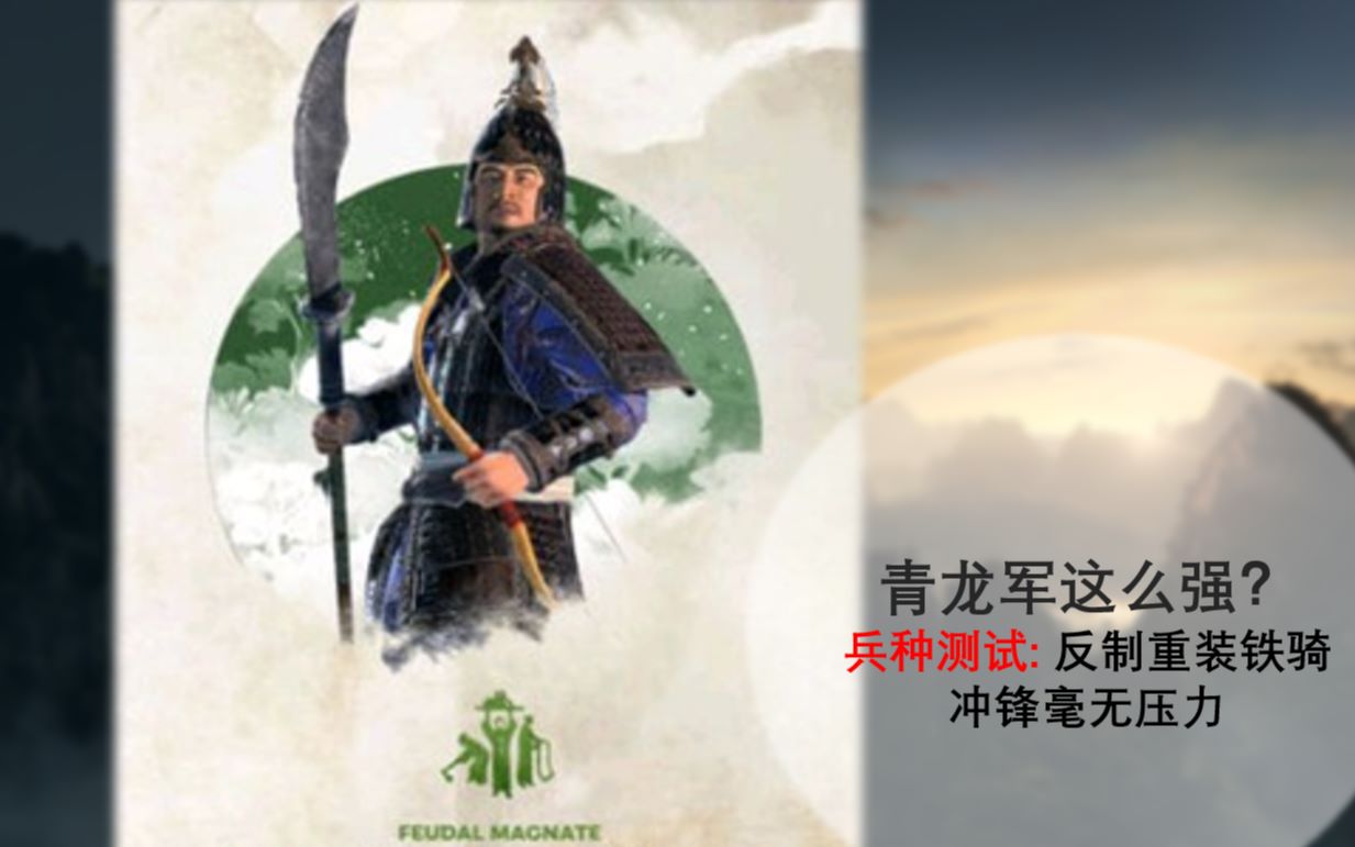 [图]【全面战争：三国】兵种测试：骑兵最强克星！！看似全能的它没想到有这层妙用