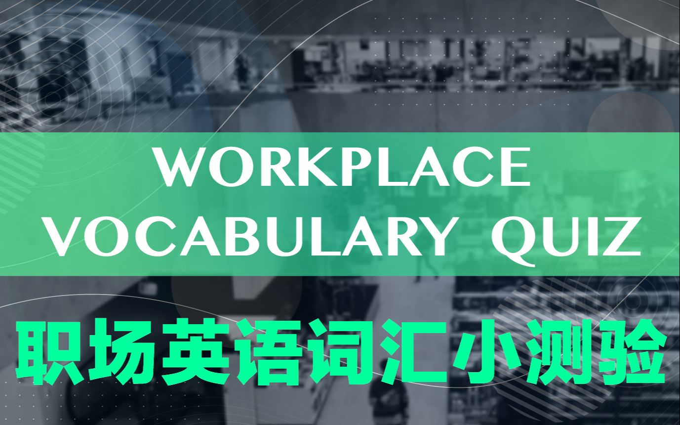 职场英语词汇小测验 Workplace Vocabulary Quiz哔哩哔哩bilibili