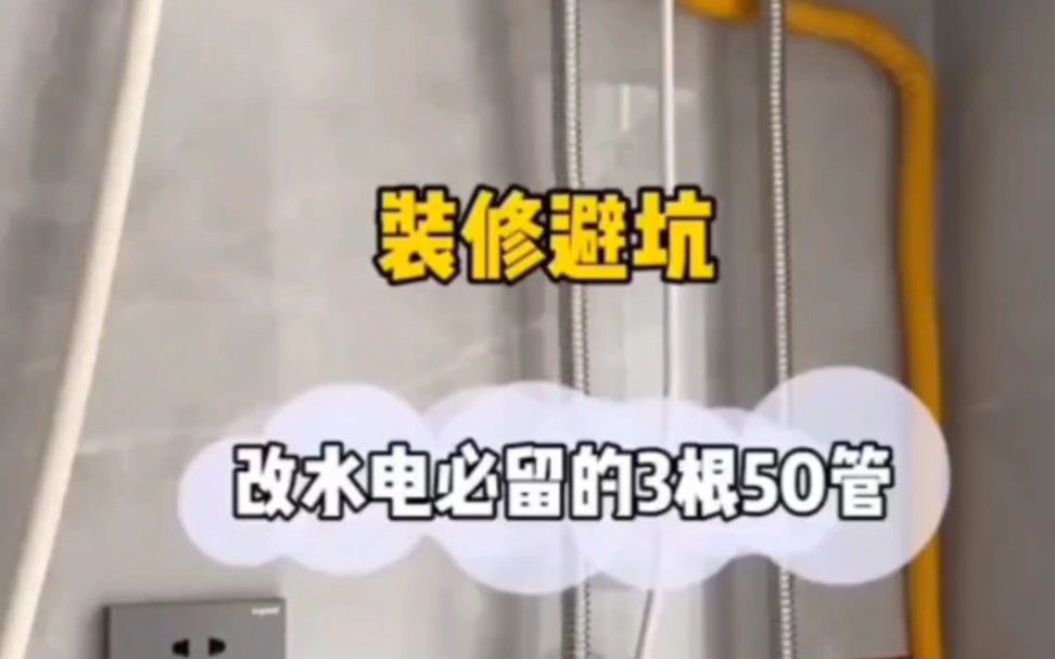 装修改水电这三跟50管要提前预留1、厨房燃气热水器要提前预埋50管2、电视墙50管要提前预埋3、卫生间洗手盆提前预埋50管到墙里,做墙排下水哔哩哔...