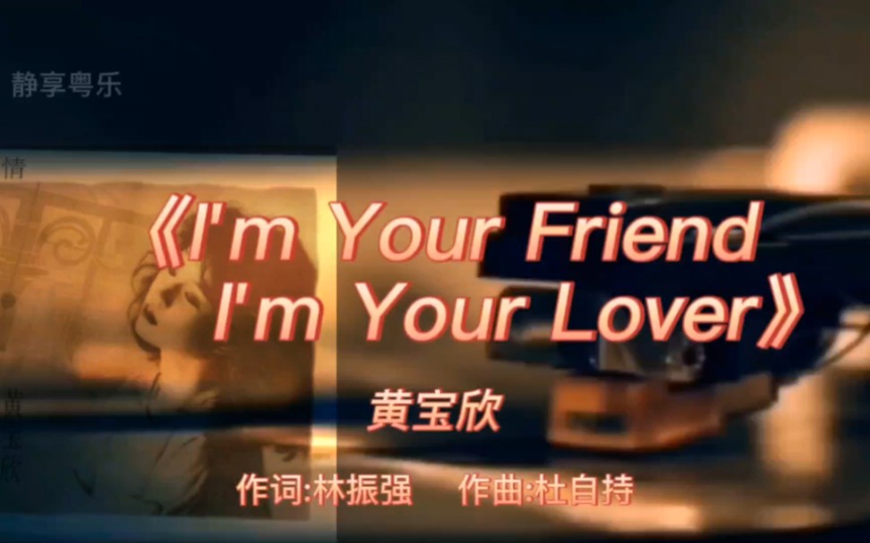 《I'm Your Friend,I'm Your Lover》黄宝欣1987年专辑:《浓情》哔哩哔哩bilibili