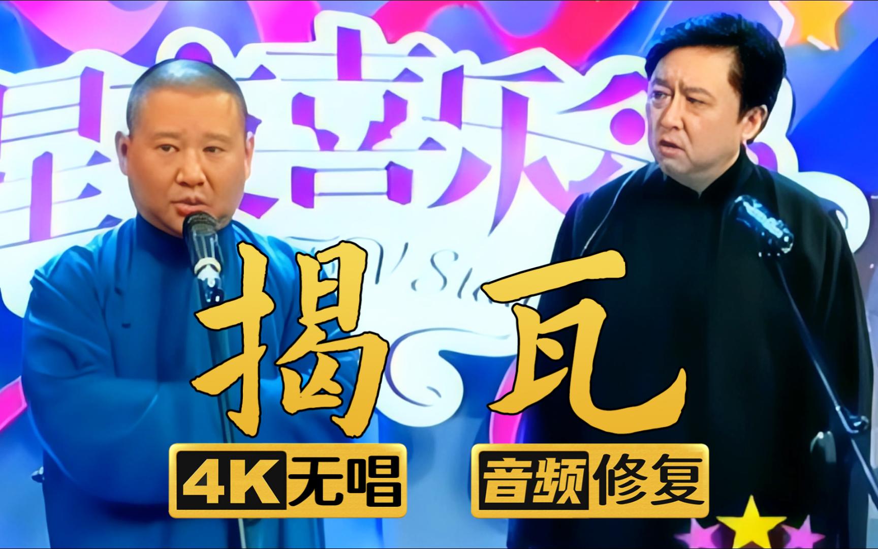 【4k助眠相声】揭瓦 郭德纲 于谦 2006年(千部计划第277部)