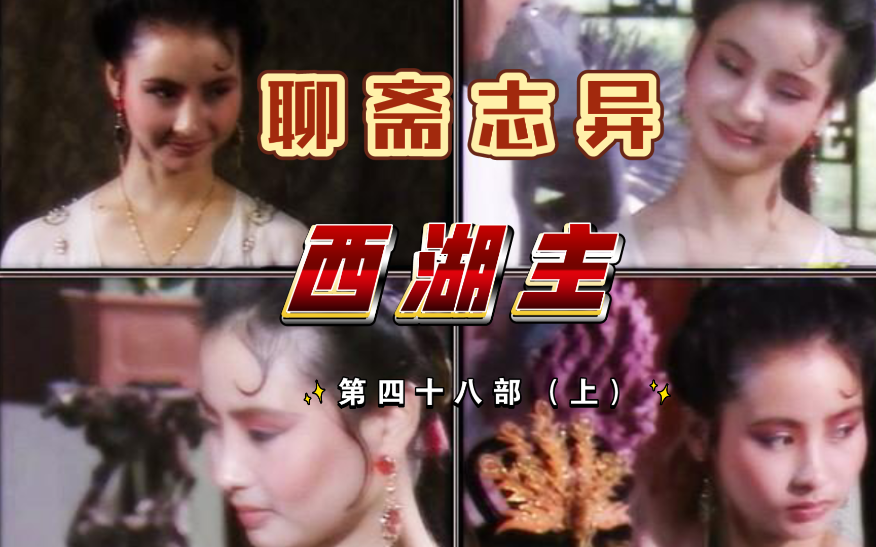 古文简述聊斋志异第四十八部(上)西湖主(如有两分身即可在外创业又可