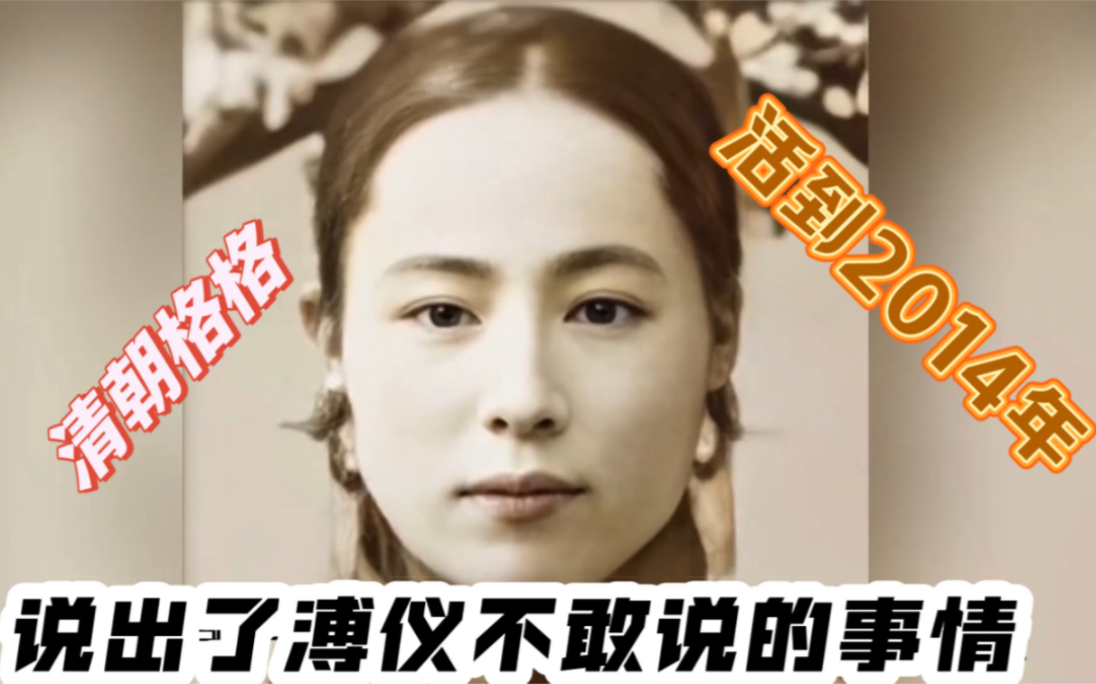 清朝格格活到2014年，临终前说出了溥仪不敢说的事情！