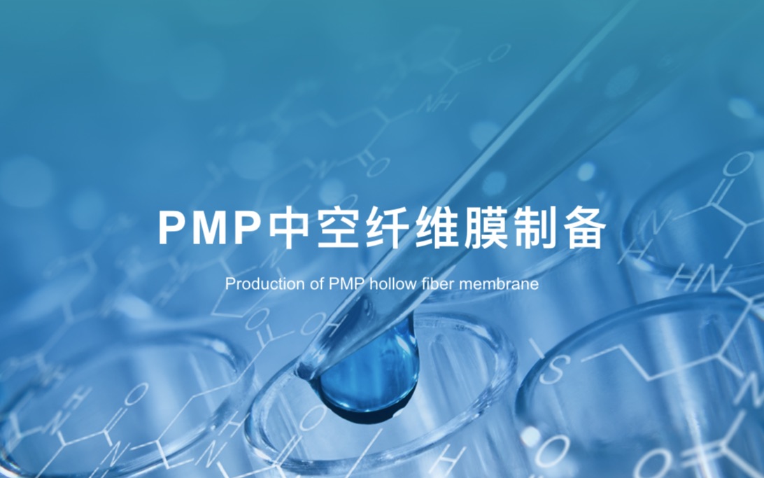 PMP中空纤维膜制备由新冠疫情联想到的高分子合成工艺讨论哔哩哔哩bilibili