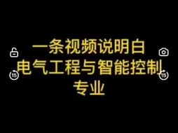 Descargar video: 你了解电气工程与智能控制专业吗