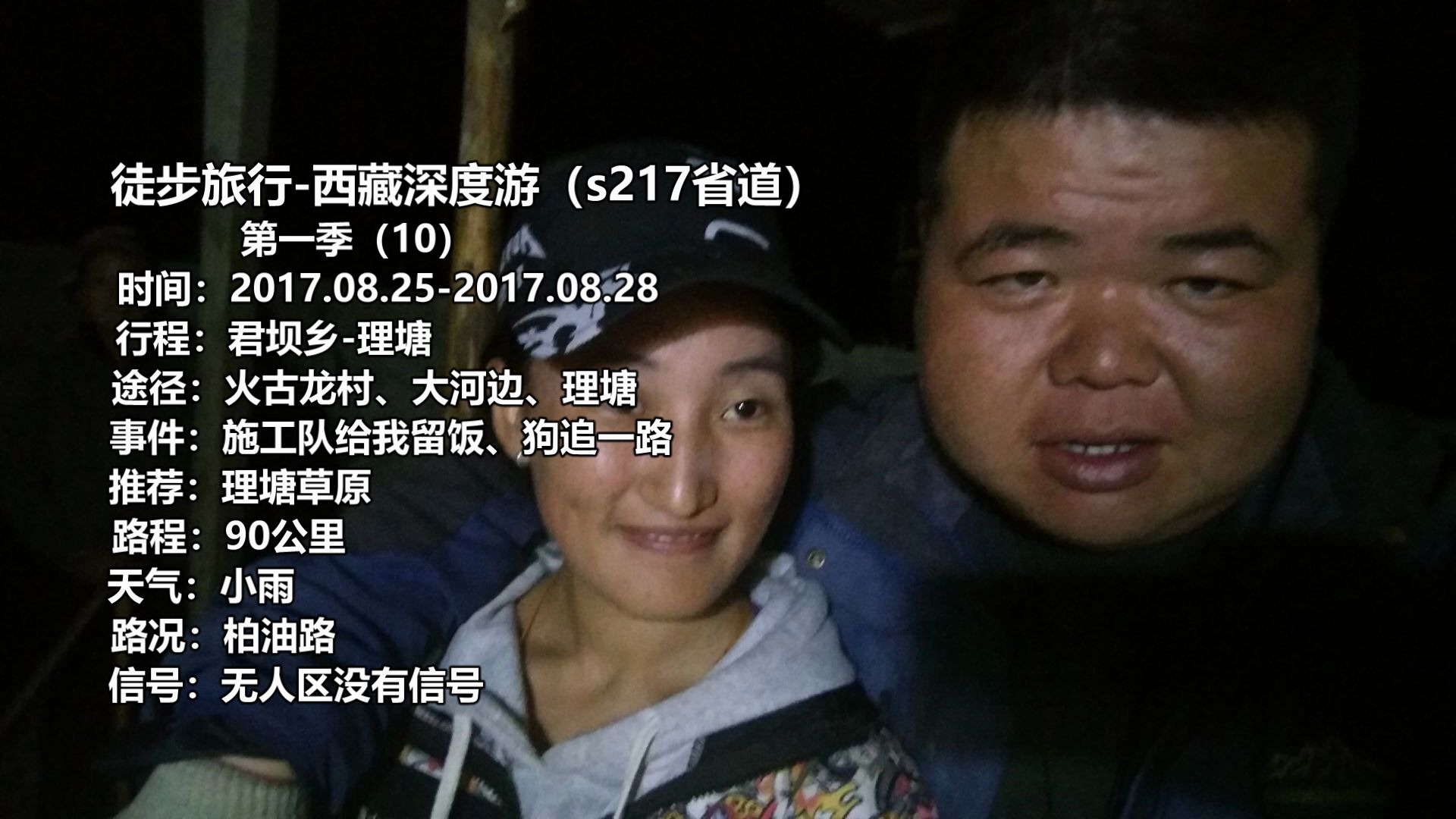 徒步稻城亚丁，被小姐姐邀请，晚上住在他们家。   西藏深度游,第一季（10集）
