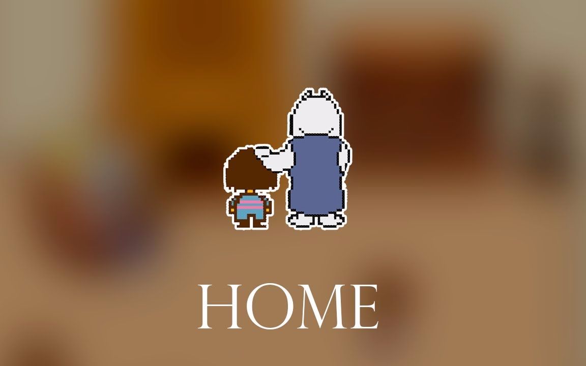 [图]【Undertale】Home (温馨的家)