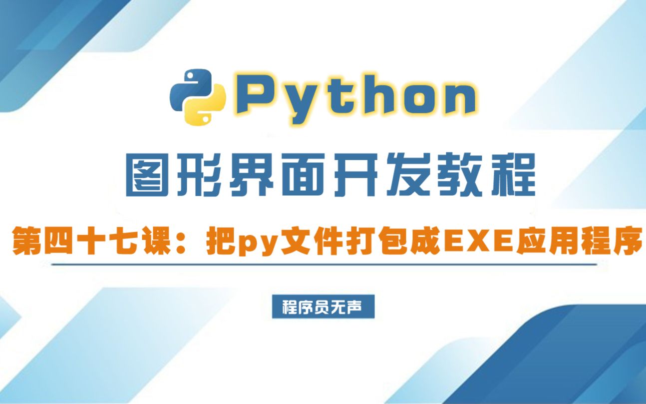 [图]python图形界面开发教程47:如何把py文件打包成EXE应用程序