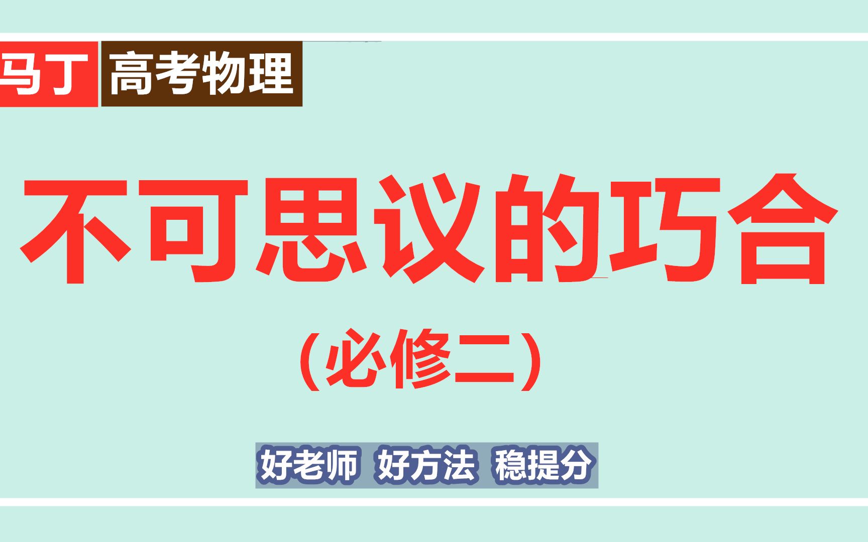 [图]高一物理课程讲解视频-不可思议的巧合-高中物理免费视频