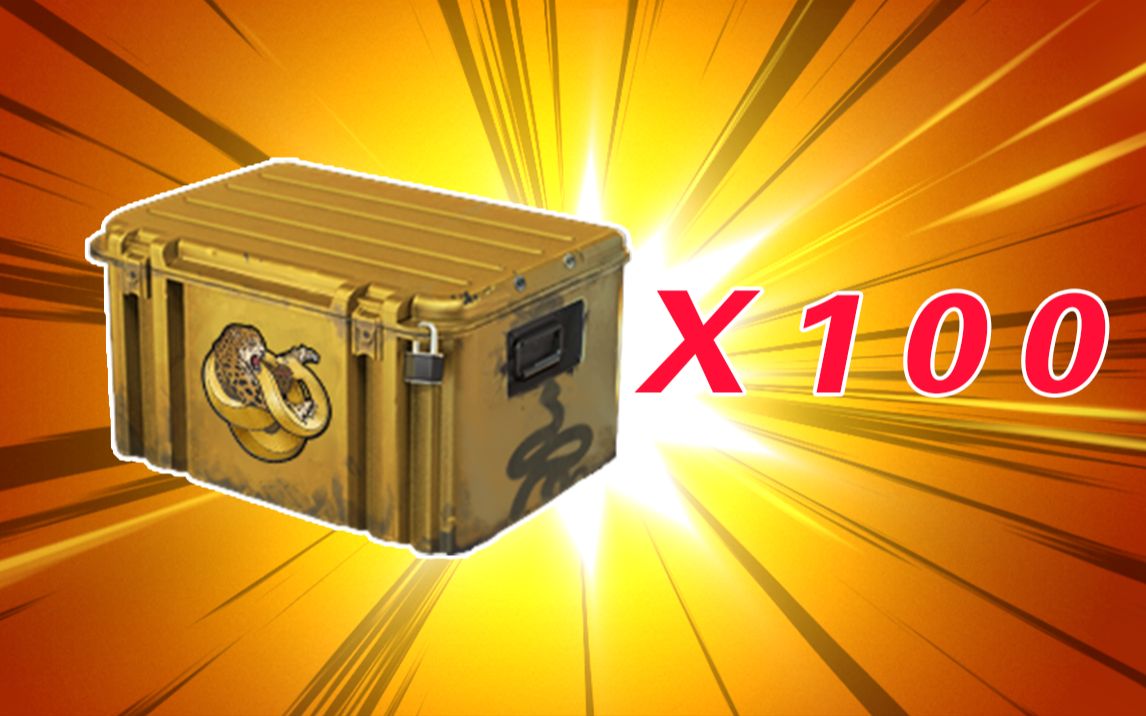 一百个狂牙大行动箱子能回本吗能出金吗