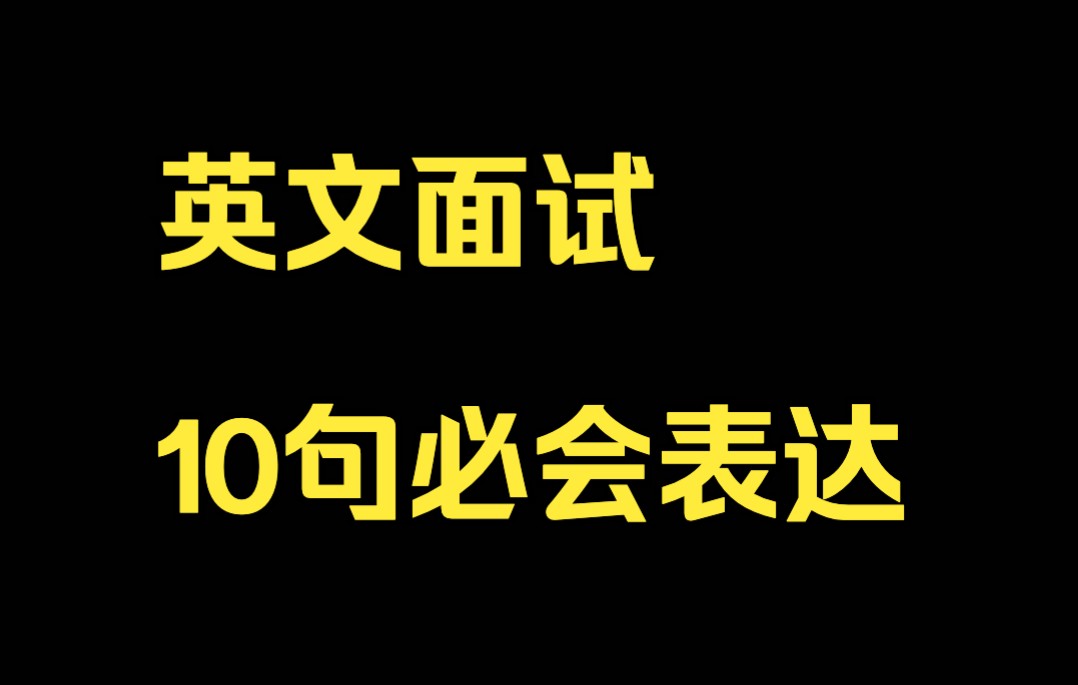 英文面试10句必会表达~哔哩哔哩bilibili