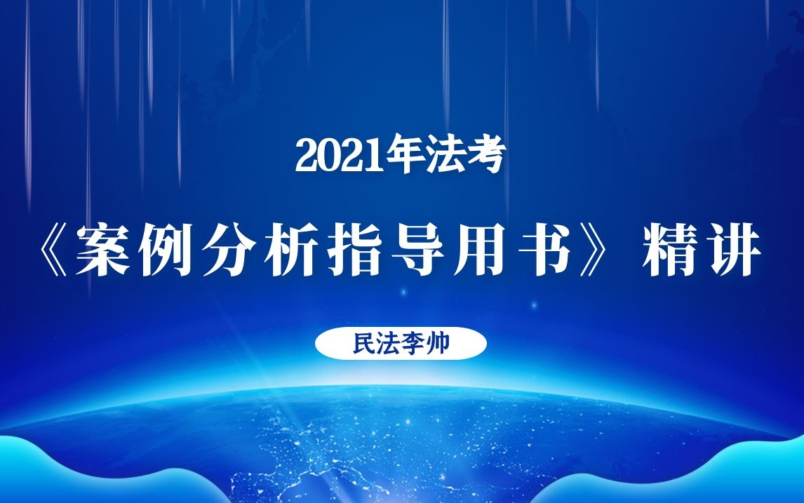 2021法考《案例分析指导用书》精讲哔哩哔哩bilibili