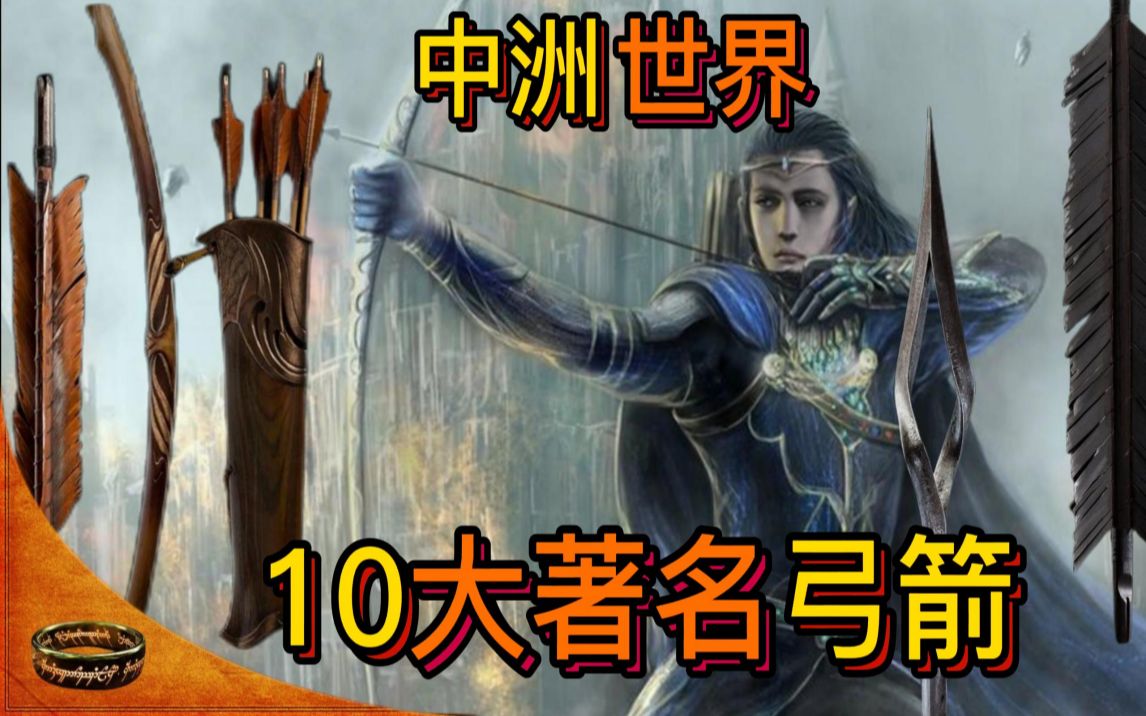 [图]指环王（魔戒）世界10大著名的弓箭