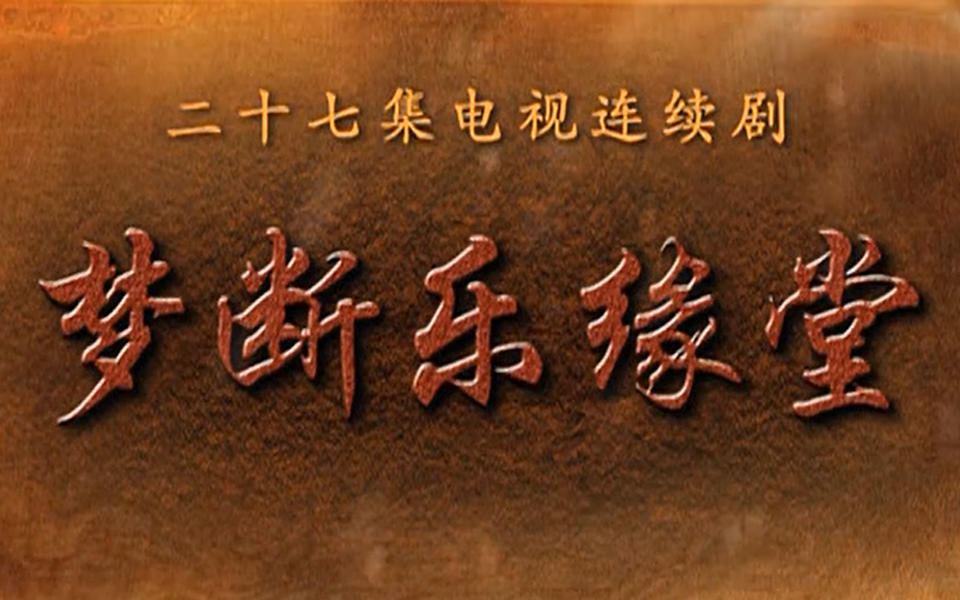梦断乐缘堂