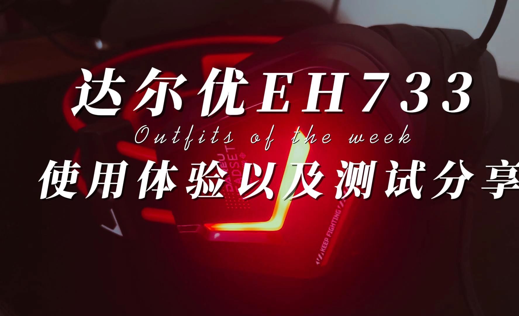达尔优新款eh733耳机使用体验以及调试分享