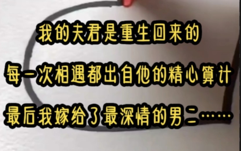 穿到虐文的第二十年,我才知道我的夫君裴度是重生的,穿来后的每一次相遇都出自他的精心算计……哔哩哔哩bilibili