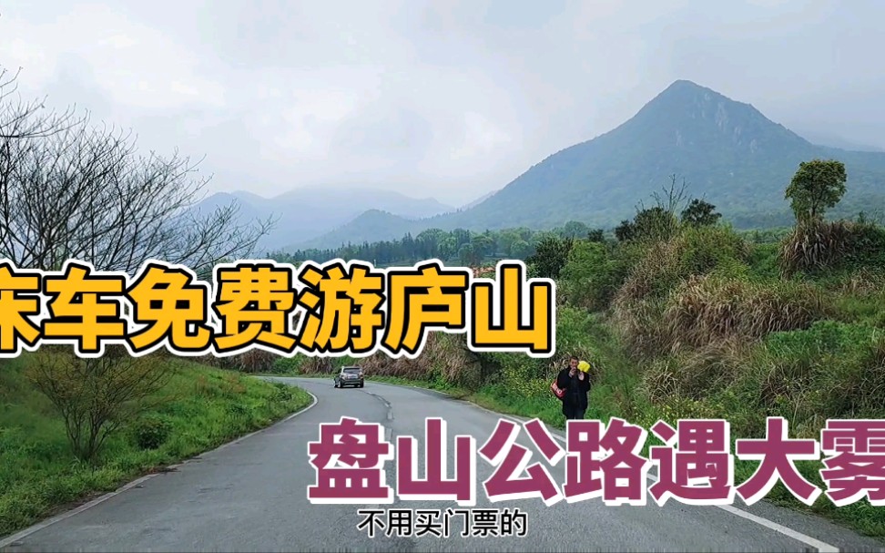 [图]德哥首次床车免费游庐山，盘山公路突遇大雾，朦朦胧胧晃晃悠悠开到山顶