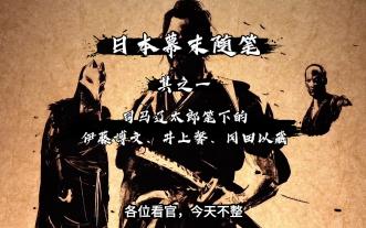 【观道子历史随笔】司马辽太郎笔下的伊藤博文井上馨冈田以藏