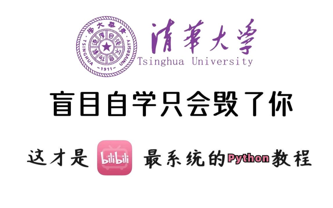 清华大佬一周讲完的python!允许白嫖,学完即就业,亲测有效,拿走不谢pythonpython基础python入门哔哩哔哩bilibili