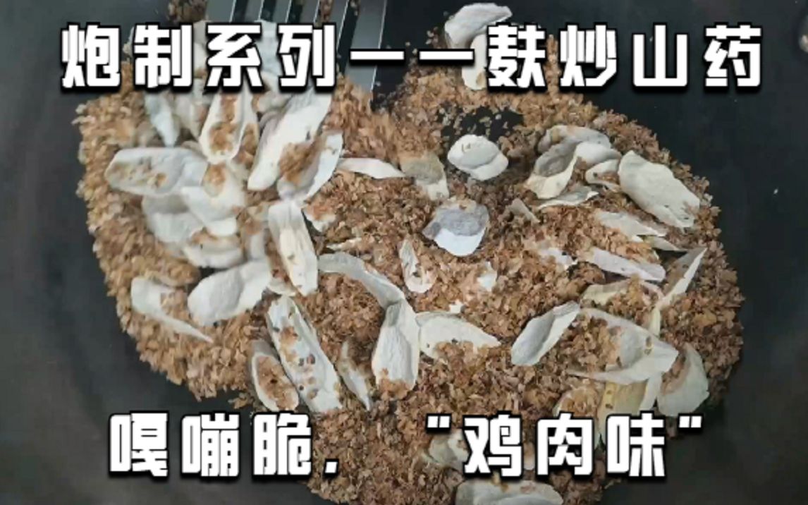 炮制系列——麸炒山药:嘎嘣脆,“鸡肉味”.哔哩哔哩bilibili