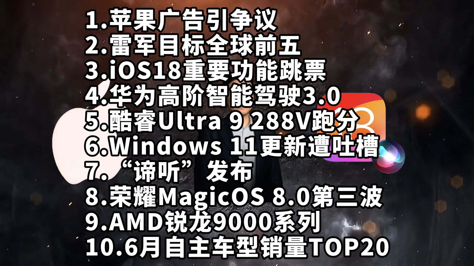 苹果广告引争议|雷军目标全球前五|iOS18跳票—科技信息差哔哩哔哩bilibili