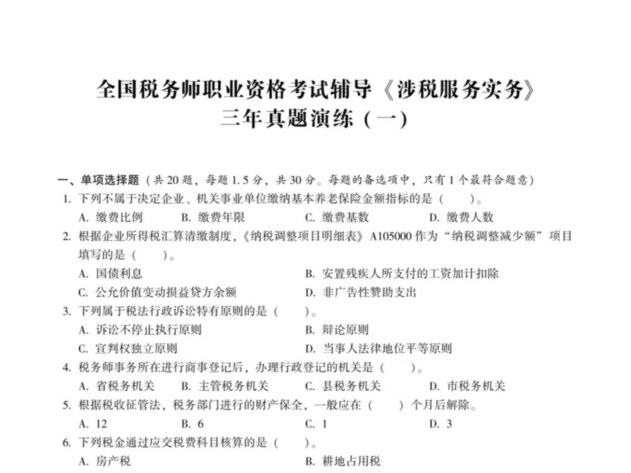 11.2日税务师直接背答案!三年真题演练已出,五科齐附解析!零基础背完也能90+芨格上岸!哔哩哔哩bilibili